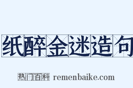 纸醉金迷造句是什么意思的图片